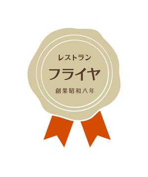 F-design (F-design)さんの老舗洋食店 レストランのロゴマークへの提案