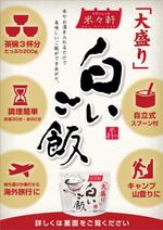 ルビーデザイン (ruby_m)さんの新商品のチラシ　食品（非常食・携帯食）白いご飯　大盛りへの提案