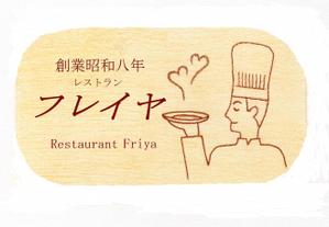 ChiffonTulle (rose-purr)さんの老舗洋食店 レストランのロゴマークへの提案