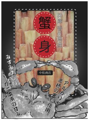 Hiramaki ()さんの特撰カニ身を入れる袋のデザインへの提案