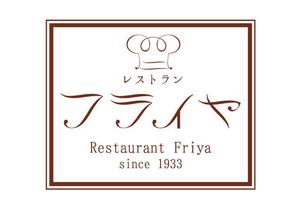 yuzu_lemon (yuzu_lemon)さんの老舗洋食店 レストランのロゴマークへの提案