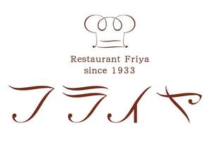 yuzu_lemon (yuzu_lemon)さんの老舗洋食店 レストランのロゴマークへの提案