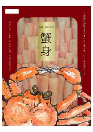 ともみ (tmmmto)さんの特撰カニ身を入れる袋のデザインへの提案