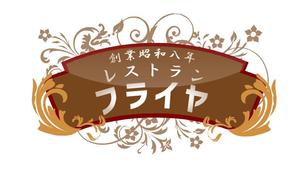 varmil ()さんの老舗洋食店 レストランのロゴマークへの提案