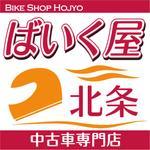 FJ_work (FJ_work)さんの中古車バイク販売「バイク屋 北条］の看板への提案