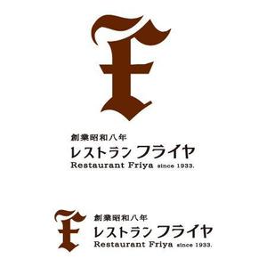 横山隆平 ()さんの老舗洋食店 レストランのロゴマークへの提案