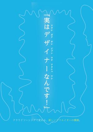 k56_manさんの代官山 蔦屋書店でのクラウドソーシングのフェアポスターデザインへの提案