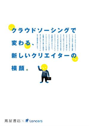 chico (akihamanaka1201)さんの代官山 蔦屋書店でのクラウドソーシングのフェアポスターデザインへの提案