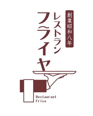 デザインの宝箱 (ponta8282)さんの老舗洋食店 レストランのロゴマークへの提案
