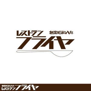小澤聖一 (hijirhy)さんの老舗洋食店 レストランのロゴマークへの提案