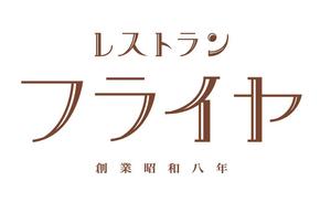 ZebraN (ZebraN)さんの老舗洋食店 レストランのロゴマークへの提案