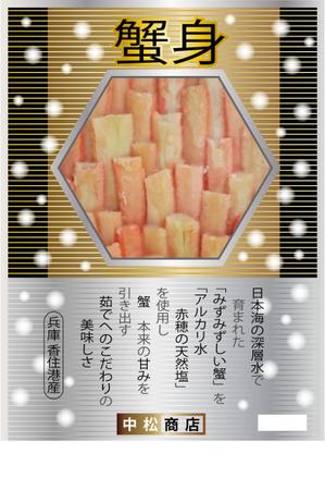 50nokaze (50nokaze)さんの特撰カニ身を入れる袋のデザインへの提案