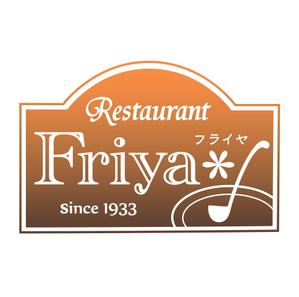 RRnana (RRnana)さんの老舗洋食店 レストランのロゴマークへの提案