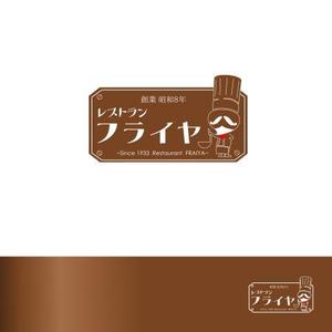 SNT0656 (shouji_nt)さんの老舗洋食店 レストランのロゴマークへの提案