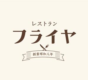 Wanderlust (grafica036)さんの老舗洋食店 レストランのロゴマークへの提案