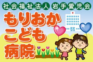 kyocomtinさんのいわて愛児会　もりおかこども病院　の看板への提案