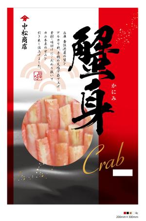 s-design (arawagusk)さんの特撰カニ身を入れる袋のデザインへの提案