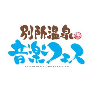 yoshidada (yoshidada)さんの信州最古の温泉地！別所温泉で行われる音楽フェスイベントのオリジナルロゴ作成への提案