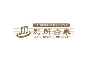 No14 (No14)さんの信州最古の温泉地！別所温泉で行われる音楽フェスイベントのオリジナルロゴ作成への提案