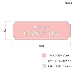 Toy-box (Toy-box_8)さんの40-50代働く女性向け「ブティック自由が丘１０１」千歳船橋店の看板への提案