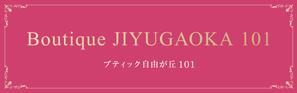 彩匠デザイン (saisho-design)さんの40-50代働く女性向け「ブティック自由が丘１０１」千歳船橋店の看板への提案