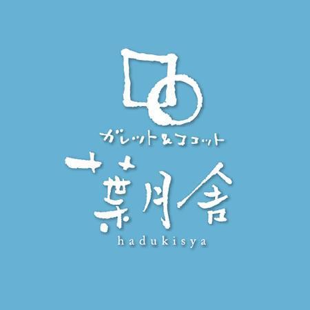 ns_works (ns_works)さんのガレットとココットのカフェ　「葉月舎」のロゴ　８月の意味への提案