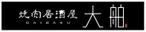 toachunさんの焼肉居酒屋　「大舶」のロゴ・看板への提案