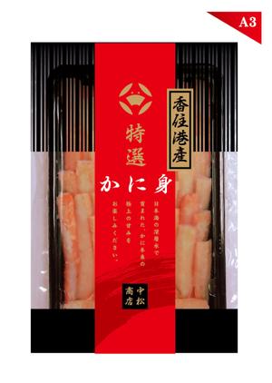 cafeteria85さんの特撰カニ身を入れる袋のデザインへの提案