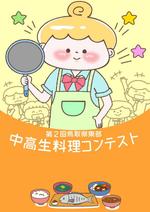 みはる (miharu_1122)さんの料理コンテストポスター用イラストへの提案