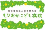 k1210さんのいわて愛児会　もりおかこども病院　の看板への提案