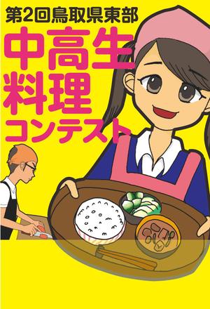 ほっこりーな ()さんの料理コンテストポスター用イラストへの提案