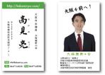 ddd-warehouse (ddd_warehouse)さんの大阪維新の会　市会議員　高見亮（たかみりょう）の名刺デザインへの提案