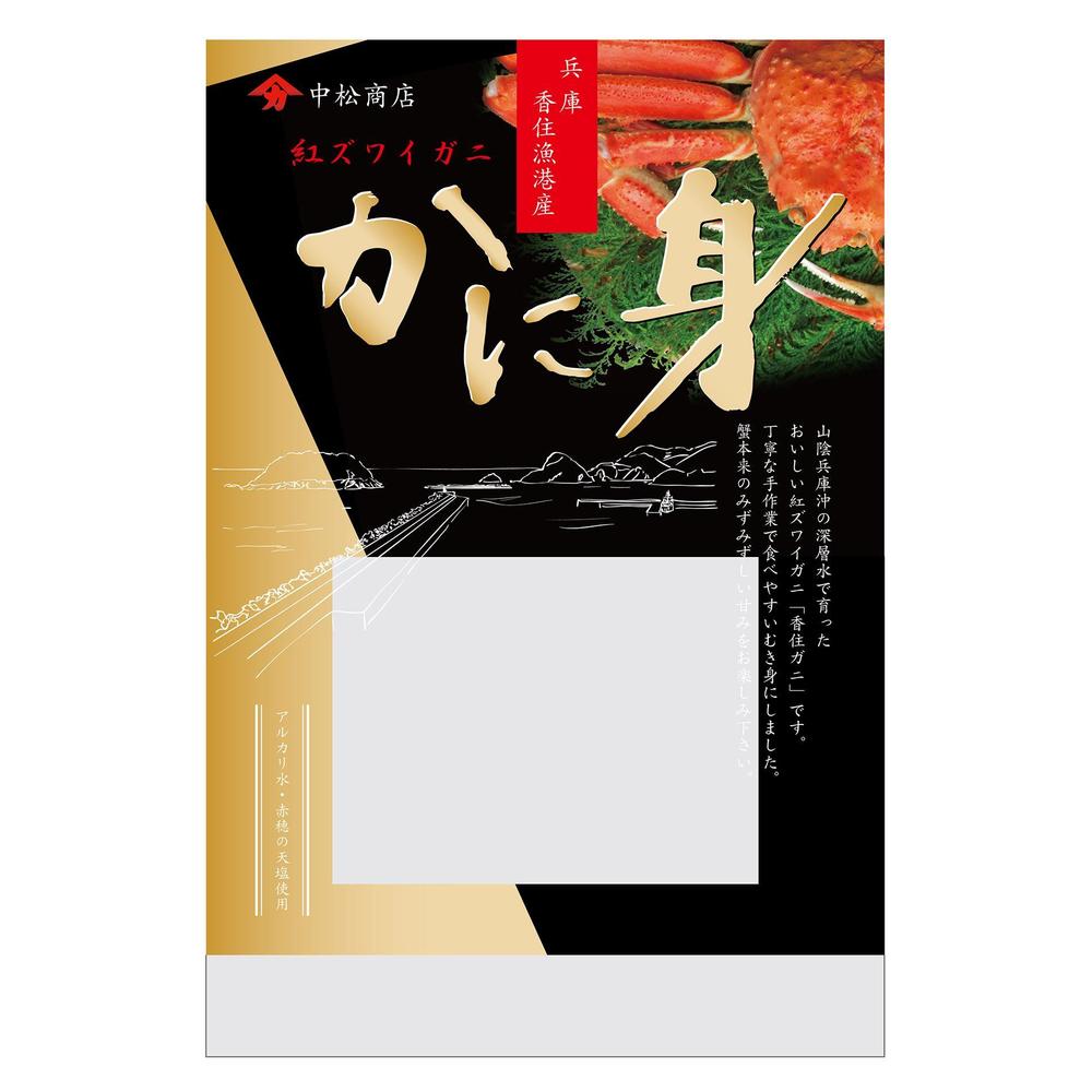 特撰カニ身を入れる袋のデザイン