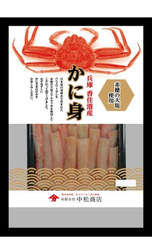 白田　純哉 (Shiraco)さんの特撰カニ身を入れる袋のデザインへの提案