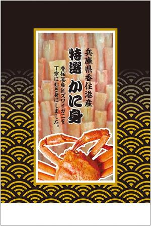 コカジ・クリエート (kokaji_create)さんの特撰カニ身を入れる袋のデザインへの提案