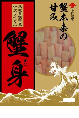 ナカジマ＝デザイン (nakajima-vintage)さんの特撰カニ身を入れる袋のデザインへの提案