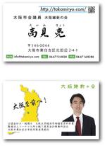 ddd-warehouse (ddd_warehouse)さんの大阪維新の会　市会議員　高見亮（たかみりょう）の名刺デザインへの提案