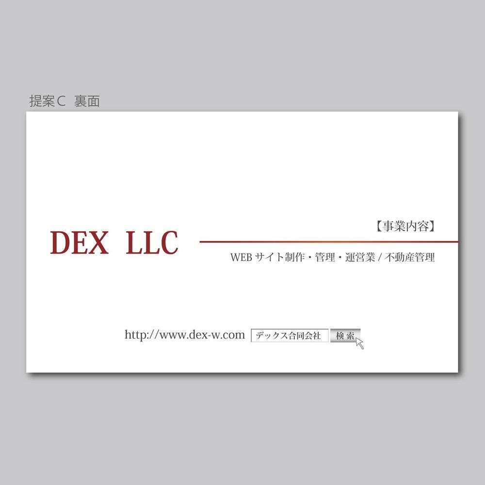 WEBサイト制作・管理・運営と不動産管理を行っている「デックス合同会社」の名刺デザイン