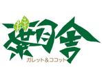 和宇慶文夫 (katu3455)さんのガレットとココットのカフェ　「葉月舎」のロゴ　８月の意味への提案