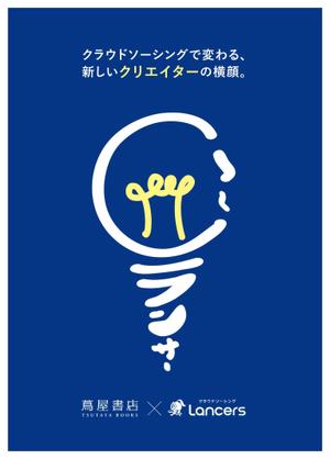 ambt_design ()さんの代官山 蔦屋書店でのクラウドソーシングのフェアポスターデザインへの提案