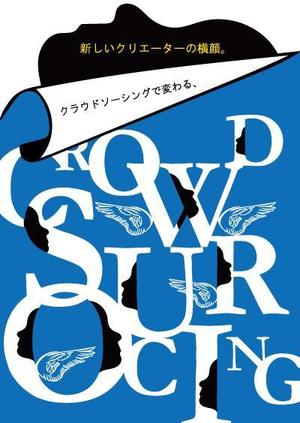 sai ()さんの代官山 蔦屋書店でのクラウドソーシングのフェアポスターデザインへの提案