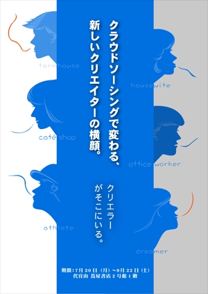 内田眞里子 (goroni)さんの代官山 蔦屋書店でのクラウドソーシングのフェアポスターデザインへの提案