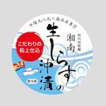 chiro design (sakubon6)さんの生しらすの沖漬　シールデザインへの提案