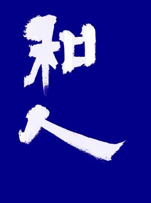 M-design (maccyan)さんの麺屋「和人」WABITOのＴシャツデザインへの提案