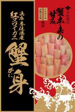 ナカジマ＝デザイン (nakajima-vintage)さんの特撰カニ身を入れる袋のデザインへの提案