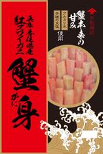 ナカジマ＝デザイン (nakajima-vintage)さんの特撰カニ身を入れる袋のデザインへの提案