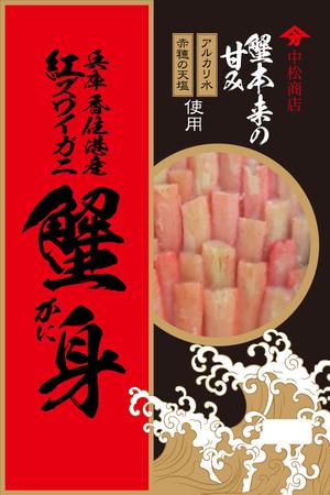 ナカジマ＝デザイン (nakajima-vintage)さんの特撰カニ身を入れる袋のデザインへの提案