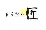 kahou (kahou0902)さんの和をモチーフにした整体院「からだの匠」のロゴへの提案
