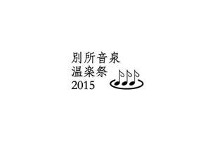 onefloor15 ()さんの信州最古の温泉地！別所温泉で行われる音楽フェスイベントのオリジナルロゴ作成への提案