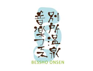 isso ()さんの信州最古の温泉地！別所温泉で行われる音楽フェスイベントのオリジナルロゴ作成への提案